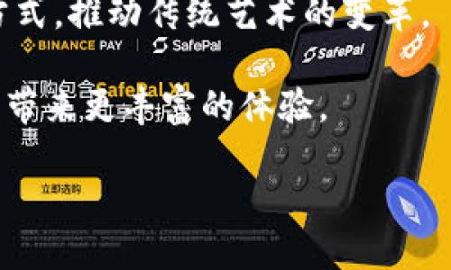 加密货币朋克：探索DeFi世界的艺术与技术

加密货币, 区块链, DeFi, 数字艺术, NFT/guanjianci

引言
加密货币朋克（Crypto Punk）是一个新兴的在线文化现象，它融合了艺术、技术与金融。不仅是简单的数字货币，实际它更像是一个有机的生态系统，吸引了艺术家、开发者和投资者的共同参与。在这个系统中，DeFi（去中心化金融）扮演了重要角色，而数字艺术尤其是NFT（非同质化代币）则为创作者提供了全新的商业模式和展示平台。本文将深入探讨加密货币朋克的各个方面，包括它的形成、发展，以及它如何影响未来的金融和艺术生态。

加密货币朋克的起源与发展
加密货币朋克的概念最初是受到“朋克”文化的启发，这种文化强调反叛精神和自由表达。随着比特币的诞生，越来越多的人开始关注去中心化的金融系统，他们希望打破传统金融机构的束缚。2017年，加密货币的繁荣期开始，许多新的项目和数字资产应运而生，其中以CryptoPunks为代表的NFT项目引发了热潮。

CryptoPunks是由Larva Labs在2017年创作的，拥有9900个独特的像素艺术头像。每个头像都被存储在以太坊区块链上，拥有独特的属性，使其成为不可替代的数字资产。随着时间的推移，这些头像的价值不断攀升，一些稀有的CryptoPunk甚至在市场上以数百万美元的价格成交。这一现象引起了艺术界和投资界的广泛关注，成为加密货币朋克文化的重要组成部分。

加密货币朋克的经济模型
加密货币朋克的经济模型主要基于去中心化金融（DeFi）和NFT。他们创造了一个独特的虚拟市场，在这个市场中，用户可以自由交易和交换数字资产。DeFi的出现使得用户不仅可以持有这些数字艺术品，还可以通过抵押、借贷等方式来获得资金，这为传统艺术品的交易提供了全新的可能性。

例如，用户可以将其CryptoPunk头像抵押，以获得以太坊的贷款。通过这样的机制，用户既可以保持对资产的所有权，又能利用其流动性。随着DeFi生态系统的不断完善，未来用户能够在更广泛的范围内使用加密货币朋克，通过流动性挖矿、流动性提供等方式进一步增强其经济价值。

加密货币朋克的艺术价值
加密货币朋克不仅仅是数字资产，更是一种新形式的艺术表现。它们的像素风格和独特性吸引了大量艺术爱好者和投资者。许多艺术家通过这种方式探索数字艺术的界限，为传统艺术注入了新的生命。

数字艺术作品的独特性在于，它们可以通过区块链技术进行验证，确保原创性和稀缺性。大多数CryptoPunk头像都有其独有的属性，比如外观、服饰甚至背景，这使得它们具有特定的收藏价值。一些收藏家在市场上相互竞价，从而推动了这些头像的价格飙升。然而，正因为这些头像是数字化的，它们的流通性也极大，买卖可以在几分钟内完成。这样一来，艺术作品的交易和拥有方式发生了颠覆性的变化，艺术本身也焕发出新的价值与意义。

加密货币朋克对传统艺术市场的震撼影响
加密货币朋克给传统艺术市场带来了巨大的冲击。越来越多的艺术家开始尝试数字艺术，借助NFT进行创作和销售。与传统艺术不同，数字艺术的创作时间和空间没有限制，艺术家不再需要依赖于画廊或拍卖行来展示和销售他们的作品。

一些著名的传统艺术拍卖行如佳士得和苏富比也开始涉足数字艺术市场，拍卖CryptoPunks等NFT作品。在这些拍卖中，某些作品的售价甚至超过了传统艺术品，这意味着市场正在改变，技术与艺术的界限变得越来越模糊。数字艺术的兴起也吸引了科技公司和投资者的兴趣，越来越多的资本流入到这个领域。同时，一些艺术评论家也开始关注这种现象，试图理解其背后的深层次影响。

加密货币朋克的法律与监管问题
随着加密货币朋克的流行，法律与监管的问题开始浮出水面。由于加密货币和NFT的去中心化特性，许多国家和地区尚未明确其法律地位。市场的竞争和独特性使得一些不法分子利用这种特性进行洗钱、诈骗等非法活动，给整个市场带来了风险。

为了保护投资者和用户，一些国家开始制定相关法律和政策。比如，欧盟计划通过MiCA（市场加密货币法案）来统一对加密货币的监管，这一法律将有望为加密货币市场带来更多的安全保障。同时，用户在进行交易时也应保持警惕，选择可信的平台和项目，维护自身的权益。

加密货币朋克的未来展望
加密货币朋克的未来发展充满了潜力和不确定性。随着技术的进步和市场的成熟，可能会出现更多形式的数字艺术和加密资产。艺术与科技的结合将继续影响未来的创作与交易方式。

特别是在去中心化金融的推动下，越来越多的用户将参与到这个生态系统中。创作者的权利将得到更好的保护，用户的参与门槛将进一步降低。未来，加密货币朋克可能会发展成一个完整的生态系统，涵盖艺术、金融、社交等多个领域，呈现出丰富多彩的面貌。

总结
加密货币朋克作为数字艺术与去中心化金融的结合，正在影响和改变我们对艺术、金融及其交互的理解。通过DeFi与NFT，创作者与投资者有机会突破传统界限，探索到未知的可能性。尽管目前市场仍面临诸多挑战，我们坚信，通过不断的发展与完善，加密货币朋克将成为未来数字经济的重要支柱。

常见问题
在加密货币朋克及其相关领域中，用户常常会有疑问。以下是六个相关问题，以及详细的解答：

1. 加密货币朋克是什么？
加密货币朋克是一种基于区块链技术的数字艺术作品，通常以NFT的形式存在。它们是独特且不可替代的，每个作品都拥有独特的属性。比如，CryptoPunks就是众多加密货币朋克作品中的一个著名例子。

加密货币朋克的概念不仅涉及艺术，还包含了技术和金融。随着去中心化金融（DeFi）和数字艺术的普及，越来越多的艺术家和投资者参与到这个新兴市场。它们代表了一种新的艺术表达方式和价值传递机制。

2. 加密货币朋克如何运作？
加密货币朋克通过区块链技术进行创建和交易。每一件作品都是独特的，并记录在区块链上，确保所有权和价值的真实性。用户可以购买、销售或交易这些数字资产，全程不需要传统中的中介机构。

例如，CryptoPunks的拥有者可以在市场上列出其Punk进行出售。潜在买家可以对其进行竞标，这意味着市场由供需关系决定价格。当交易达成时，智能合约自动执行交易，所有权即时转移。这一去中心化的方式显著提高了交易的效率和透明度。

3. 投资加密货币朋克的风险是什么？
投资加密货币朋克的风险主要体现在以下几个方面：首先，市场波动性较大，价格变化幅度可能相当剧烈。例如，一件作品的市场价在短时间内可能大幅上升或下降。其次，市场尚处于发展的初期，缺乏足够的监管，诈骗和欺诈行为时有发生。最后，由于技术的变化，某些平台可能会出现故障或技术性问题，从而导致用户的资产损失。

因此，投资者在进入加密货币朋克市场之前，需深入了解项目的性质、市场动态及潜在风险，慎重选择交易平台，切勿盲目跟风。

4. 加密货币朋克与传统艺术的区别在哪？
加密货币朋克与传统艺术的最大区别在于所有权与流通性。传统艺术作品的归属与价值通常受到物理界限的影响，作品可能只能通过画廊等实体空间进行展示与销售。而加密货币朋克则是建立在数字平台之上，用户可以随时随地进行购买和交易，极大提高了流动性。

此外，数字艺术作品能够实现不可替代性和稀缺性，这些特性源于区块链技术所提供的溯源与验证能力。相对于传统艺术，数字艺术的创作过程也更加灵活多样，允许更多的实验与创造性尝试。

5. 如何开始参与加密货币朋克的交易？
参与加密货币朋克的交易，首先需要建立一个加密货币钱包，支持储存和管理如以太坊等数字资产。用户需购买以太坊或其他加密货币，然后选择一个合适的NFT市场平台，例如OpenSea或Rarible，来进行交易。

在这些平台，用户可以浏览各种加密货币朋克的艺术作品，选择自己想购买的项目。购买完成后，作品将被冻结在用户的加密钱包内，未来可以选择继续持有或出售。同时，建议用户对参与的项目和平台进行充分调研，提高交易的安全性。

6. 加密货币朋克未来的发展趋势是什么？
加密货币朋克的未来发展趋势将受到多方面因素的影响，包括技术的进步、市场的成熟和法律监管的完善。随着更多艺术家与投资者的加入，数字艺术与去中心化金融的结合将为创作者提供更丰富的表达方式，推动传统艺术的变革。

同时，随着越来越多国家和地区开始重视数字资产的合规性与安全性，这将为整个市场提供更为稳定的环境。未来，我们可能会看到数字艺术与实体艺术的融合，出现更多创新的商业模式和艺术形态，为用户带来更丰富的体验。

综上所述，加密货币朋克作为新兴文化现象，正在塑造一个全新的艺术与金融生态系统。它不仅仅是在技术上的创新，更是对传统艺术市场的一次彻底颠覆，值得我们高度关注和深入探索。