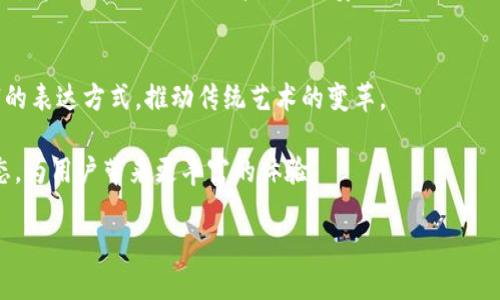 加密货币朋克：探索DeFi世界的艺术与技术

加密货币, 区块链, DeFi, 数字艺术, NFT/guanjianci

引言
加密货币朋克（Crypto Punk）是一个新兴的在线文化现象，它融合了艺术、技术与金融。不仅是简单的数字货币，实际它更像是一个有机的生态系统，吸引了艺术家、开发者和投资者的共同参与。在这个系统中，DeFi（去中心化金融）扮演了重要角色，而数字艺术尤其是NFT（非同质化代币）则为创作者提供了全新的商业模式和展示平台。本文将深入探讨加密货币朋克的各个方面，包括它的形成、发展，以及它如何影响未来的金融和艺术生态。

加密货币朋克的起源与发展
加密货币朋克的概念最初是受到“朋克”文化的启发，这种文化强调反叛精神和自由表达。随着比特币的诞生，越来越多的人开始关注去中心化的金融系统，他们希望打破传统金融机构的束缚。2017年，加密货币的繁荣期开始，许多新的项目和数字资产应运而生，其中以CryptoPunks为代表的NFT项目引发了热潮。

CryptoPunks是由Larva Labs在2017年创作的，拥有9900个独特的像素艺术头像。每个头像都被存储在以太坊区块链上，拥有独特的属性，使其成为不可替代的数字资产。随着时间的推移，这些头像的价值不断攀升，一些稀有的CryptoPunk甚至在市场上以数百万美元的价格成交。这一现象引起了艺术界和投资界的广泛关注，成为加密货币朋克文化的重要组成部分。

加密货币朋克的经济模型
加密货币朋克的经济模型主要基于去中心化金融（DeFi）和NFT。他们创造了一个独特的虚拟市场，在这个市场中，用户可以自由交易和交换数字资产。DeFi的出现使得用户不仅可以持有这些数字艺术品，还可以通过抵押、借贷等方式来获得资金，这为传统艺术品的交易提供了全新的可能性。

例如，用户可以将其CryptoPunk头像抵押，以获得以太坊的贷款。通过这样的机制，用户既可以保持对资产的所有权，又能利用其流动性。随着DeFi生态系统的不断完善，未来用户能够在更广泛的范围内使用加密货币朋克，通过流动性挖矿、流动性提供等方式进一步增强其经济价值。

加密货币朋克的艺术价值
加密货币朋克不仅仅是数字资产，更是一种新形式的艺术表现。它们的像素风格和独特性吸引了大量艺术爱好者和投资者。许多艺术家通过这种方式探索数字艺术的界限，为传统艺术注入了新的生命。

数字艺术作品的独特性在于，它们可以通过区块链技术进行验证，确保原创性和稀缺性。大多数CryptoPunk头像都有其独有的属性，比如外观、服饰甚至背景，这使得它们具有特定的收藏价值。一些收藏家在市场上相互竞价，从而推动了这些头像的价格飙升。然而，正因为这些头像是数字化的，它们的流通性也极大，买卖可以在几分钟内完成。这样一来，艺术作品的交易和拥有方式发生了颠覆性的变化，艺术本身也焕发出新的价值与意义。

加密货币朋克对传统艺术市场的震撼影响
加密货币朋克给传统艺术市场带来了巨大的冲击。越来越多的艺术家开始尝试数字艺术，借助NFT进行创作和销售。与传统艺术不同，数字艺术的创作时间和空间没有限制，艺术家不再需要依赖于画廊或拍卖行来展示和销售他们的作品。

一些著名的传统艺术拍卖行如佳士得和苏富比也开始涉足数字艺术市场，拍卖CryptoPunks等NFT作品。在这些拍卖中，某些作品的售价甚至超过了传统艺术品，这意味着市场正在改变，技术与艺术的界限变得越来越模糊。数字艺术的兴起也吸引了科技公司和投资者的兴趣，越来越多的资本流入到这个领域。同时，一些艺术评论家也开始关注这种现象，试图理解其背后的深层次影响。

加密货币朋克的法律与监管问题
随着加密货币朋克的流行，法律与监管的问题开始浮出水面。由于加密货币和NFT的去中心化特性，许多国家和地区尚未明确其法律地位。市场的竞争和独特性使得一些不法分子利用这种特性进行洗钱、诈骗等非法活动，给整个市场带来了风险。

为了保护投资者和用户，一些国家开始制定相关法律和政策。比如，欧盟计划通过MiCA（市场加密货币法案）来统一对加密货币的监管，这一法律将有望为加密货币市场带来更多的安全保障。同时，用户在进行交易时也应保持警惕，选择可信的平台和项目，维护自身的权益。

加密货币朋克的未来展望
加密货币朋克的未来发展充满了潜力和不确定性。随着技术的进步和市场的成熟，可能会出现更多形式的数字艺术和加密资产。艺术与科技的结合将继续影响未来的创作与交易方式。

特别是在去中心化金融的推动下，越来越多的用户将参与到这个生态系统中。创作者的权利将得到更好的保护，用户的参与门槛将进一步降低。未来，加密货币朋克可能会发展成一个完整的生态系统，涵盖艺术、金融、社交等多个领域，呈现出丰富多彩的面貌。

总结
加密货币朋克作为数字艺术与去中心化金融的结合，正在影响和改变我们对艺术、金融及其交互的理解。通过DeFi与NFT，创作者与投资者有机会突破传统界限，探索到未知的可能性。尽管目前市场仍面临诸多挑战，我们坚信，通过不断的发展与完善，加密货币朋克将成为未来数字经济的重要支柱。

常见问题
在加密货币朋克及其相关领域中，用户常常会有疑问。以下是六个相关问题，以及详细的解答：

1. 加密货币朋克是什么？
加密货币朋克是一种基于区块链技术的数字艺术作品，通常以NFT的形式存在。它们是独特且不可替代的，每个作品都拥有独特的属性。比如，CryptoPunks就是众多加密货币朋克作品中的一个著名例子。

加密货币朋克的概念不仅涉及艺术，还包含了技术和金融。随着去中心化金融（DeFi）和数字艺术的普及，越来越多的艺术家和投资者参与到这个新兴市场。它们代表了一种新的艺术表达方式和价值传递机制。

2. 加密货币朋克如何运作？
加密货币朋克通过区块链技术进行创建和交易。每一件作品都是独特的，并记录在区块链上，确保所有权和价值的真实性。用户可以购买、销售或交易这些数字资产，全程不需要传统中的中介机构。

例如，CryptoPunks的拥有者可以在市场上列出其Punk进行出售。潜在买家可以对其进行竞标，这意味着市场由供需关系决定价格。当交易达成时，智能合约自动执行交易，所有权即时转移。这一去中心化的方式显著提高了交易的效率和透明度。

3. 投资加密货币朋克的风险是什么？
投资加密货币朋克的风险主要体现在以下几个方面：首先，市场波动性较大，价格变化幅度可能相当剧烈。例如，一件作品的市场价在短时间内可能大幅上升或下降。其次，市场尚处于发展的初期，缺乏足够的监管，诈骗和欺诈行为时有发生。最后，由于技术的变化，某些平台可能会出现故障或技术性问题，从而导致用户的资产损失。

因此，投资者在进入加密货币朋克市场之前，需深入了解项目的性质、市场动态及潜在风险，慎重选择交易平台，切勿盲目跟风。

4. 加密货币朋克与传统艺术的区别在哪？
加密货币朋克与传统艺术的最大区别在于所有权与流通性。传统艺术作品的归属与价值通常受到物理界限的影响，作品可能只能通过画廊等实体空间进行展示与销售。而加密货币朋克则是建立在数字平台之上，用户可以随时随地进行购买和交易，极大提高了流动性。

此外，数字艺术作品能够实现不可替代性和稀缺性，这些特性源于区块链技术所提供的溯源与验证能力。相对于传统艺术，数字艺术的创作过程也更加灵活多样，允许更多的实验与创造性尝试。

5. 如何开始参与加密货币朋克的交易？
参与加密货币朋克的交易，首先需要建立一个加密货币钱包，支持储存和管理如以太坊等数字资产。用户需购买以太坊或其他加密货币，然后选择一个合适的NFT市场平台，例如OpenSea或Rarible，来进行交易。

在这些平台，用户可以浏览各种加密货币朋克的艺术作品，选择自己想购买的项目。购买完成后，作品将被冻结在用户的加密钱包内，未来可以选择继续持有或出售。同时，建议用户对参与的项目和平台进行充分调研，提高交易的安全性。

6. 加密货币朋克未来的发展趋势是什么？
加密货币朋克的未来发展趋势将受到多方面因素的影响，包括技术的进步、市场的成熟和法律监管的完善。随着更多艺术家与投资者的加入，数字艺术与去中心化金融的结合将为创作者提供更丰富的表达方式，推动传统艺术的变革。

同时，随着越来越多国家和地区开始重视数字资产的合规性与安全性，这将为整个市场提供更为稳定的环境。未来，我们可能会看到数字艺术与实体艺术的融合，出现更多创新的商业模式和艺术形态，为用户带来更丰富的体验。

综上所述，加密货币朋克作为新兴文化现象，正在塑造一个全新的艺术与金融生态系统。它不仅仅是在技术上的创新，更是对传统艺术市场的一次彻底颠覆，值得我们高度关注和深入探索。