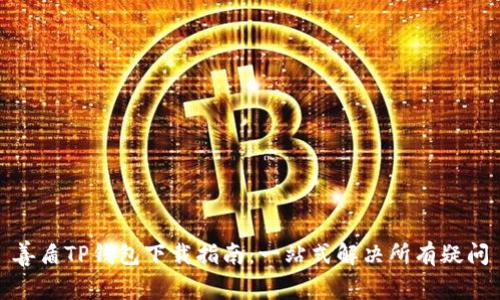 善盾TP钱包下载指南：一站式解决所有疑问