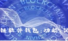 全面解析区块链软件钱包