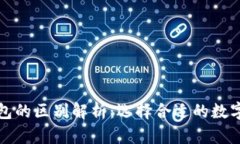 冷钱包与热钱包的区别解