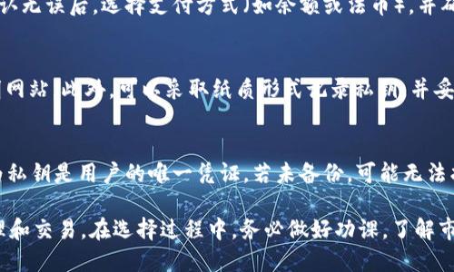 biao ti USDT电子钱包的价格趋势及选购指南/biao ti
USDT, 电子钱包, 加密货币, 钱包价格, 价格趋势/guanjianci

一、USDT电子钱包概述
随着加密货币的飞速发展，USDT作为一种稳定币，越来越受到投资者的青睐。USDT，全称为Tether，是一种与美元等法币挂钩的数字货币，1 USDT的价值约等于1美元。由于其稳定的特性，USDT常常被用作在交易所进行投资和交易的工具。而为了安全存储和有效管理USDT，许多用户开始选择电子钱包。

电子钱包是一种可以存储、发送和接收数字币的数字客户端，它可以是软件（如手机应用、桌面应用）或硬件（如USB设备）。不同的USDT电子钱包在价格、功能及安全性上各有差异，因此了解其价格及选择合适的电子钱包显得尤为重要。

二、USDT电子钱包的类型
USDT电子钱包可以分为不同类型，主要包括热钱包和冷钱包两大类。

h41. 热钱包/h4
热钱包是连接互联网的电子钱包，适合频繁交易的用户。它们以手机应用和网页形式存在，使用方便，支持多种数字货币交易。然而，由于热钱包始终在线，安全性相对较低，容易受到黑客攻击。

h42. 冷钱包/h4
冷钱包与互联网完全隔离，通常是硬件钱包或者纸钱包。这种钱包的安全性高，不易受到网络攻击，适合长期储存大额资产。但使用上相对麻烦，对于频繁交易的用户而言不太方便。

三、USDT电子钱包价格因素
USDT电子钱包价格受多种因素的影响，以下几个是主要因素。

h41. 钱包类型/h4
热钱包通常是免费的，用户只需下载应用即可使用，而冷钱包的价格则因品牌、功能等有所不同，一般在50到200美元不等。

h42. 交易手续费/h4
不同的电子钱包在每笔交易时可能会收取不同的手续费，这个费用会影响到用户的使用成本。比如，一些热钱包可能支持较低的手续费，而部分冷钱包在取款时会收取较高的费用。

h43. 功能特性/h4
一些电子钱包提供额外的功能特性，如多重签名、双因素认证等，可能会影响价格。这些额外的安全功能往往会使得钱包的价格更高。

h44. 用户需求/h4
市场需求也会影响价格。如果某种电子钱包功能独特且用户需求旺盛，价格就可能上升。

四、USDT电子钱包价格趋势
随着加密货币市场的火爆，USDT电子钱包的市场也不断变化。

近年来，热钱包的使用频率逐渐上升，这是因为许多交易者选择提高流动性，频繁交易。与此同时，安全性需求的提升导致冷钱包市场的需求也在增加。这种状况促使钱包生产商不断推出新产品，以满足不断变化的市场需求。未来，随着加密货币法规的进一步明确，电子钱包的价格可能会保持稳定，或有小幅上涨。

五、选择合适的USDT电子钱包
选择合适的USDT电子钱包需要考量多个方面：

h41. 安全性/h4
安全性是选择电子钱包的首要考虑因素。确保选择有良好声誉和强大安全性能的钱包，特别是对大额交易的需求，冷钱包相对更为安全。

h42. 费用与费用透明度/h4
在选择钱包时，除了关注初期的购入费用，还需关注后续交易手续费的透明度和合理性。一些钱包可能在其他方面收取额外费用。

h43. 用户体验/h4
用户体验直接影响到使用感受，友好的界面和易用的功能可以大大提升使用便捷性。

h44. 客服支持/h4
选择那些提供优质客服支持的钱包，能够在遇到问题时迅速获得帮助。

六、可能相关的问题解答

h41. USDT电子钱包安全吗？/h4
安全性是投资者在选择电子钱包时最关心的问题之一。首先，判断一款钱包的安全性要看其开发团队的背景、用户评价以及历史记录。热钱包虽然使用方便，但是因其在线特性相对容易受到攻击，适合小额和频繁交易。而冷钱包因为不连接网络，在安全性上更有保障，更适合长期持有大额数字资产。值得注意的是，不论是哪种钱包，保持私钥的安全和备份总是至关重要的。

h42. 如何选择合适的USDT电子钱包？/h4
选择合适的USDT电子钱包时，应考虑几个方面。首先，要了解自己主要的使用需求，是进行频繁交易还是长期持有。从而决定选择热钱包还是冷钱包。此外，可以关注钱包的安全性、用户评价、手续费、用户体验及客服联系等方面进行全面评估。通过对比不同钱包的功能与特点，以及了解市场反馈，选择一款最符合自己需求的电子钱包。

h43. USDT电子钱包的使用教程有哪些？/h4
不同的USDT电子钱包使用教程可能会有所不同，但通常都包含以下几步。首先，下载或购买电子钱包并进行安装。其次，创建一个新账户，并设置密码和安全问题等。然后，根据钱包提供的指示生成新的USDT地址。最后，您可以向该地址转入USDT，或从其他地方向其发送资金。在使用过程中，不要忘记定期备份数据，以及妥善保管私钥，确保数字资产安全。

h44. USDT电子钱包如何进行转账？/h4
转账操作相对简单，具体步骤一般包括：登录您的USDT电子钱包，选择“发送”或“转账”功能。输入接收方的USDT地址和转账金额，并核对信息以确保准确无误。在确认无误后，选择支付方式（如余额或法币），并确认转账。值得注意的是，有时转账过程中可能会产生手续费，因此在操作多次转账时，要计算好总费用。

h45. 如何保护USDT电子钱包的私钥？/h4
私钥是您数字资产的唯一“钥匙”，一旦被他人获取，可能会导致资金被盗。因此，保护私钥至关重要。首先，绝对不要把私钥、助记词告诉他人，也不要随意上传至不明网站。此外，可以采取纸质形式记录私钥，并妥善保管。在使用热钱包时，务必开启双重认证和其他安全防护措施，以进一步增强安全性。使用冷钱包的用户可选择断网存储，也更为安全。

h46. 如果我的USDT电子钱包丢失或者被盗了怎么办？/h4
如果丢失了电子钱包，首先需要冷静，尽量回忆最近的一些操作。如果是热钱包，要立即冻结账户，并联系钱包提供方的技术支持，说明您的情况。如果是冷钱包，因为私钥是用户的唯一凭证，若未备份，可能无法找回。为了避免此情况，用户在创建电子钱包时要务必做好备份，将私钥妥善保存。总之，事前的预防措施比事后的补救更为重要。

总结而言，USDT电子钱包的选择不仅需要根据价格考虑，更要重视其安全性、功能性和使用体验。只有找到了适合自己的电子钱包，才能更好地进行数字资产的管理和交易。在选择过程中，务必做好功课，了解市场行情，从而做出明智的决策。