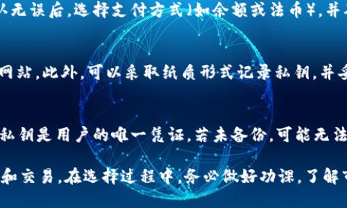 biao ti USDT电子钱包的价格趋势及选购指南/biao ti
USDT, 电子钱包, 加密货币, 钱包价格, 价格趋势/guanjianci

一、USDT电子钱包概述
随着加密货币的飞速发展，USDT作为一种稳定币，越来越受到投资者的青睐。USDT，全称为Tether，是一种与美元等法币挂钩的数字货币，1 USDT的价值约等于1美元。由于其稳定的特性，USDT常常被用作在交易所进行投资和交易的工具。而为了安全存储和有效管理USDT，许多用户开始选择电子钱包。

电子钱包是一种可以存储、发送和接收数字币的数字客户端，它可以是软件（如手机应用、桌面应用）或硬件（如USB设备）。不同的USDT电子钱包在价格、功能及安全性上各有差异，因此了解其价格及选择合适的电子钱包显得尤为重要。

二、USDT电子钱包的类型
USDT电子钱包可以分为不同类型，主要包括热钱包和冷钱包两大类。

h41. 热钱包/h4
热钱包是连接互联网的电子钱包，适合频繁交易的用户。它们以手机应用和网页形式存在，使用方便，支持多种数字货币交易。然而，由于热钱包始终在线，安全性相对较低，容易受到黑客攻击。

h42. 冷钱包/h4
冷钱包与互联网完全隔离，通常是硬件钱包或者纸钱包。这种钱包的安全性高，不易受到网络攻击，适合长期储存大额资产。但使用上相对麻烦，对于频繁交易的用户而言不太方便。

三、USDT电子钱包价格因素
USDT电子钱包价格受多种因素的影响，以下几个是主要因素。

h41. 钱包类型/h4
热钱包通常是免费的，用户只需下载应用即可使用，而冷钱包的价格则因品牌、功能等有所不同，一般在50到200美元不等。

h42. 交易手续费/h4
不同的电子钱包在每笔交易时可能会收取不同的手续费，这个费用会影响到用户的使用成本。比如，一些热钱包可能支持较低的手续费，而部分冷钱包在取款时会收取较高的费用。

h43. 功能特性/h4
一些电子钱包提供额外的功能特性，如多重签名、双因素认证等，可能会影响价格。这些额外的安全功能往往会使得钱包的价格更高。

h44. 用户需求/h4
市场需求也会影响价格。如果某种电子钱包功能独特且用户需求旺盛，价格就可能上升。

四、USDT电子钱包价格趋势
随着加密货币市场的火爆，USDT电子钱包的市场也不断变化。

近年来，热钱包的使用频率逐渐上升，这是因为许多交易者选择提高流动性，频繁交易。与此同时，安全性需求的提升导致冷钱包市场的需求也在增加。这种状况促使钱包生产商不断推出新产品，以满足不断变化的市场需求。未来，随着加密货币法规的进一步明确，电子钱包的价格可能会保持稳定，或有小幅上涨。

五、选择合适的USDT电子钱包
选择合适的USDT电子钱包需要考量多个方面：

h41. 安全性/h4
安全性是选择电子钱包的首要考虑因素。确保选择有良好声誉和强大安全性能的钱包，特别是对大额交易的需求，冷钱包相对更为安全。

h42. 费用与费用透明度/h4
在选择钱包时，除了关注初期的购入费用，还需关注后续交易手续费的透明度和合理性。一些钱包可能在其他方面收取额外费用。

h43. 用户体验/h4
用户体验直接影响到使用感受，友好的界面和易用的功能可以大大提升使用便捷性。

h44. 客服支持/h4
选择那些提供优质客服支持的钱包，能够在遇到问题时迅速获得帮助。

六、可能相关的问题解答

h41. USDT电子钱包安全吗？/h4
安全性是投资者在选择电子钱包时最关心的问题之一。首先，判断一款钱包的安全性要看其开发团队的背景、用户评价以及历史记录。热钱包虽然使用方便，但是因其在线特性相对容易受到攻击，适合小额和频繁交易。而冷钱包因为不连接网络，在安全性上更有保障，更适合长期持有大额数字资产。值得注意的是，不论是哪种钱包，保持私钥的安全和备份总是至关重要的。

h42. 如何选择合适的USDT电子钱包？/h4
选择合适的USDT电子钱包时，应考虑几个方面。首先，要了解自己主要的使用需求，是进行频繁交易还是长期持有。从而决定选择热钱包还是冷钱包。此外，可以关注钱包的安全性、用户评价、手续费、用户体验及客服联系等方面进行全面评估。通过对比不同钱包的功能与特点，以及了解市场反馈，选择一款最符合自己需求的电子钱包。

h43. USDT电子钱包的使用教程有哪些？/h4
不同的USDT电子钱包使用教程可能会有所不同，但通常都包含以下几步。首先，下载或购买电子钱包并进行安装。其次，创建一个新账户，并设置密码和安全问题等。然后，根据钱包提供的指示生成新的USDT地址。最后，您可以向该地址转入USDT，或从其他地方向其发送资金。在使用过程中，不要忘记定期备份数据，以及妥善保管私钥，确保数字资产安全。

h44. USDT电子钱包如何进行转账？/h4
转账操作相对简单，具体步骤一般包括：登录您的USDT电子钱包，选择“发送”或“转账”功能。输入接收方的USDT地址和转账金额，并核对信息以确保准确无误。在确认无误后，选择支付方式（如余额或法币），并确认转账。值得注意的是，有时转账过程中可能会产生手续费，因此在操作多次转账时，要计算好总费用。

h45. 如何保护USDT电子钱包的私钥？/h4
私钥是您数字资产的唯一“钥匙”，一旦被他人获取，可能会导致资金被盗。因此，保护私钥至关重要。首先，绝对不要把私钥、助记词告诉他人，也不要随意上传至不明网站。此外，可以采取纸质形式记录私钥，并妥善保管。在使用热钱包时，务必开启双重认证和其他安全防护措施，以进一步增强安全性。使用冷钱包的用户可选择断网存储，也更为安全。

h46. 如果我的USDT电子钱包丢失或者被盗了怎么办？/h4
如果丢失了电子钱包，首先需要冷静，尽量回忆最近的一些操作。如果是热钱包，要立即冻结账户，并联系钱包提供方的技术支持，说明您的情况。如果是冷钱包，因为私钥是用户的唯一凭证，若未备份，可能无法找回。为了避免此情况，用户在创建电子钱包时要务必做好备份，将私钥妥善保存。总之，事前的预防措施比事后的补救更为重要。

总结而言，USDT电子钱包的选择不仅需要根据价格考虑，更要重视其安全性、功能性和使用体验。只有找到了适合自己的电子钱包，才能更好地进行数字资产的管理和交易。在选择过程中，务必做好功课，了解市场行情，从而做出明智的决策。