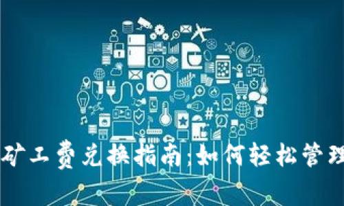 tpWallet矿工费兑换指南：如何轻松管理矿工费用