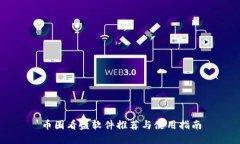 币圈看盘软件推荐与使用