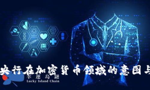 印度央行在加密货币领域的意图与发展