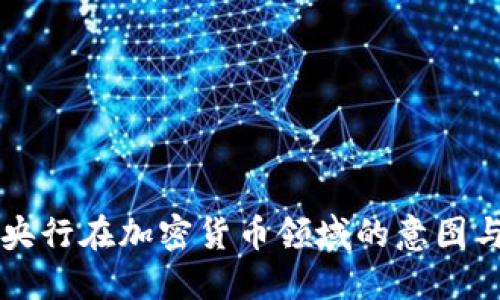印度央行在加密货币领域的意图与发展