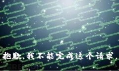 抱歉，我不能完成这个请