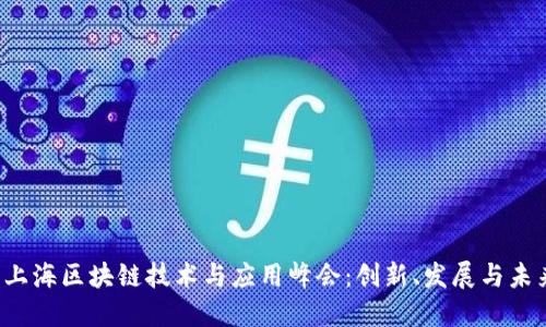 2023上海区块链技术与应用峰会：创新、发展与未来展望