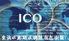 如何有效查询以太坊区块