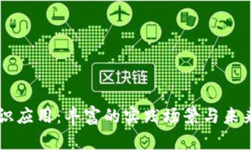 区块链知识应用：丰富的实践场景与未来发展展望