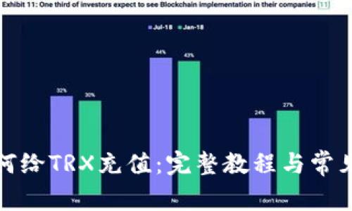 TP钱包如何给TRX充值：完整教程与常见问题解答