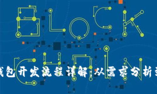 数字货币钱包开发流程详解：从需求分析到部署上线