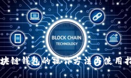 区块链钱包的操作方法与使用指南