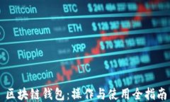 区块链钱包：操作与使用