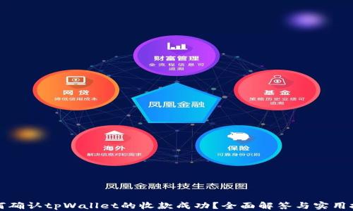 
如何确认tpWallet的收款成功？全面解答与实用技巧