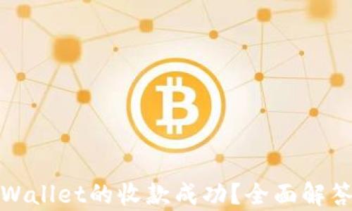 
如何确认tpWallet的收款成功？全面解答与实用技巧