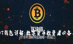 USDT钱包详解：数字货币投