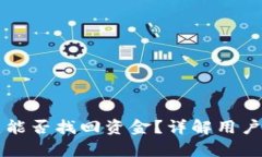 tpWallet被骗了能否找回资金