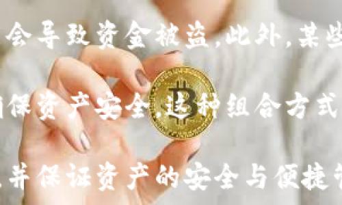   
狗狗币钱包评测：热钱包推荐及使用指南  

狗狗币, 热钱包, 钱包推荐, 加密货币, 数字资产/guanjianci  

狗狗币（Dogecoin）是一种基于区块链技术的加密货币，因其友好的社区和低门槛而受到广泛欢迎。随着狗狗币价值的逐渐上升，越来越多的用户开始关注如何安全存储和使用他们的狗狗币。在此过程中，热钱包作为一种便捷的存储方式，吸引了大量用户的注意。  

本文将详细探讨狗狗币热钱包的选择与使用，评测市面上的几种热钱包产品，并提供使用指南。此外，我们还将探讨一些用户在选择热钱包时可能遇到的问题，以帮助您更好地管理和使用您的狗狗币资产。  

什么是狗狗币热钱包？  
热钱包是指与互联网相连的钱包，它的特点是便于访问和使用。与冷钱包（如硬件钱包或纸钱包）不同，热钱包因其连接互联网而使交易变得快速便捷，但也因此面临更高的安全风险。  

在选择热钱包时，用户应该考虑几个因素，包括钱包的安全性、用户界面友好程度、支持的功能、以及社区的评价等。狗狗币热钱包通常分为几种类型：网页钱包、移动钱包和桌面钱包。在选择时，用户需要根据自己的需求进行选择。  

狗狗币热钱包的优缺点  
热钱包的优点主要体现在其便捷性上。由于其随时随地都可以访问，用户可以迅速进行交易，这对于频繁交易的用户特别重要。此外，热钱包通常也会提供一些附加功能，比如集成交易所功能、实时价格更新等，增强用户体验。  

但热钱包的缺点也相对明显。由于其在线特性，热钱包较易受到黑客攻击、钓鱼攻击等安全隐患的威胁。此外，如果用户未能妥善保管其钱包的密码和备份，也可能造成资产损失。因此，在使用热钱包时，用户需要格外注意安全防护措施。合理的风险管理可以帮助用户最大程度地降低风险。  

如何选择合适的狗狗币热钱包？  
选择适合的狗狗币热钱包需要考虑以下几个方面：  
ul  
listrong安全性：/strong确保钱包具有双重验证功能和良好的加密措施，防止未授权的访问。/li  
listrong用户界面：/strong选择一个界面友好的钱包，易于使用和导航可以降低学习成本。/li  
listrong功能支持：/strong确保钱包支持狗狗币，并且最好能够支持多种加密货币，方便未来扩展。/li  
listrong社区评价：/strong在选择之前，可以查看用户对于钱包的评价和反馈，了解其使用体验。/li  
listrong发展更新：/strong选择一个持续更新和维护的钱包，以保证在新技术和新挑战出现时钱包能够及时适应。/li  
/ul  

狗狗币热钱包推荐  
以下是几款受欢迎的狗狗币热钱包推荐：  

ul  
listrongExodus钱包：/strongExodus是一款多功能热钱包，支持多种加密货币，包括狗狗币。用户界面设计友好，并且提供内置的交换功能，方便用户在多种资产之间进行交易。/li  

listrongAtomic Wallet：/strong这款钱包支持超过300种加密货币，并具有去中心化的特点。用户可以在钱包内部直接进行交换交易，非常方便。/li  

listrongTrust Wallet：/strong作为币安官方支持的钱包，Trust Wallet在安全性和用户体验上都有良好的口碑，并且支持多种代币和NFT。/li  

listrongCoinomi钱包：/strongCoinomi提供了强大的隐私保护功能和多币种支持，适合希望加强资产隐私的用户。/li  
/ul  

狗狗币热钱包的使用指南  
在选择好热钱包之后，用户需要按照以下步骤创建和使用狗狗币钱包：  

ol  
listrong下载和安装：/strong根据不同平台的需要，从官网或应用商店下载并安装钱包。/li  
listrong创建新钱包：/strong打开钱包，选择创建新钱包并按照系统提示设置安全密码，务必记住该密码。/li  
listrong备份助记词：/strong系统会生成一组助记词，用于恢复钱包。请务必将这组助记词保存在安全的地方，不要泄露给他人。/li  
listrong存入狗狗币：/strong在钱包界面找到接收地址，使用交易所或其他钱包向该地址转入狗狗币。/li  
listrong进行交易：/strong在钱包中选择转账功能，输入目的地址和金额，确认交易即可。/li  
/ol  

常见问题解答  
1. 狗狗币热钱包安全吗？  
热钱包的安全性相对较低，因为它们总是与互联网连接，容易受到黑客攻击或其他网络安全风险的威胁。然而，安全性并不等于零，许多热钱包提供了多种安全功能，比如双重身份验证（2FA）和强大的加密技术，使得用户资产得到一定程度的保护。  

用户在使用热钱包时，应采取一些预防措施。例如，不要公开分享钱包地址和密码；定期更新钱包软件，确保其具备最新的安全补丁；使用防火墙和防病毒软件，保护设备免受恶意软件的攻击；尽量避免在公共Wi-Fi环境下进行交易。  

通过以上措施，虽然热钱包的安全性不及冷钱包，但依然可以较好地保护用户的资金安全。只要您更加谨慎，合理管理钱包的使用，热钱包依然是一个便捷的选择。  

2. 如果我忘记了热钱包的密码，该怎么办？  
如果您忘记了热钱包的密码，恢复过程通常取决于您使用的钱包类型和功能。许多热钱包在创建账户时会要求用户备份助记词（种子短语），这是一组助记词，使您能够恢复账户。教程通常会在您首次创建钱包时提供。如果您有助记词，可以通过输入助记词重新访问钱包，而无需密码。  

不过如果您丢失了助记词并忘记了密码，那么恢复钱包可能会非常困难。大多数钱包提供一种“重置密码”的选项，但这通常需要助记词。如果一切都无法恢复，那么资产可能会永久丢失。这也是为什么创建新钱包时，妥善保存助记词的重要性。  

3. 我可以在热钱包中存储其他加密货币吗？  
是的，大部分热门热钱包都支持多种加密货币，包括狗狗币、比特币、以太坊等。如果您使用的是支持多币种的钱包，如Exodus、Atomic Wallet、Trust Wallet等，您可以在同一个钱包中存储多种资产，而不需要分别下载多个钱包应用。  

不过在选择钱包时，您需确保该钱包确实支持您希望存储的特定加密货币。在钱包界面中，您可以查看支持的币种，并且通常能够在其中进行交易或兑换，以便于资产管理。如果您打算长期持有某一种特定的加密货币，建议同时使用冷钱包，以确保资产安全。  

4. 热钱包需要支付手续费吗？  
是的，在使用热钱包进行交易时，通常需要支付网络交易费用，这笔费用与您使用的区块链平台有关。当您进行转账时，钱包将自动计算出一笔推荐的矿工费用以帮助加快交易确认速度。  

不过，同时也可以手动设置矿工费，较高的费用能够加快交易过程，但并不是所有钱包都支持这一功能。通常来说，在区块链的高峰期，手续费可能会上涨，因此在进行交易前，用户可以查看网络费用的信息，以确保交易费用在自己的承受范围内。  

5. 热钱包是否可以与交易所连接？  
是的，很多热钱包都可以与交易所进行连接。例如，一些钱包允许用户直接在钱包中进行交易，甚至可以实现钱包与某些交易所的整合。这种特性不仅提高了用户的便利性，也能减少转账过程中的时间成本。  

然而，如果您选择在钱包中进行交易，重要的是要选择信誉良好的平台，并确保您的个人信息和资金安全。有些钱包还可以在多个交易所之间快速交换，从而为用户提供更多选择。  

6. 热钱包的使用是否有限制？  
热钱包使用上确实存在一些限制，主要体现在安全性和操作便捷性。热钱包虽然便于访问，但若用户不小心泄露了密码或私钥，可能会导致资金被盗。此外，某些热钱包对于高频交易或大额交易可能存在一些限制。  

用户在选择使用热钱包时应该考虑这些局限，特别是对于高风险投资者来说，建议结合使用冷钱包和热钱包，利用两者的优缺点，确保资产安全。这种组合方式将有助于在保证交易便捷的同时，也维持一定的资产安全性。  

综合来看，热钱包是加密货币管理的重要工具，尤其适合频繁交易和日常使用。希望以上信息能够帮助您选择合适的狗狗币热钱包，并保证资产的安全与便捷管理。  
