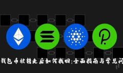 比特派钱包币被转走后如