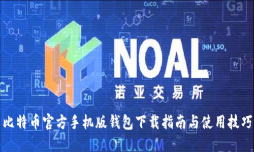 比特币官方手机版钱包下载指南与使用技巧