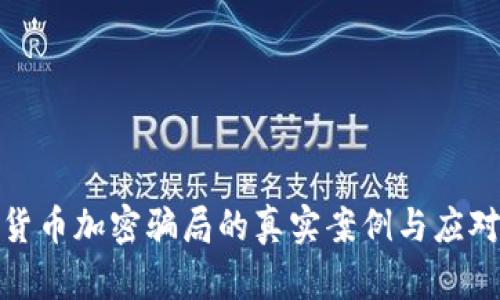 揭示货币加密骗局的真实案例与应对策略