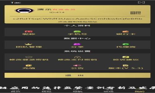 区块链应用的法律监管案例分析及发展前景