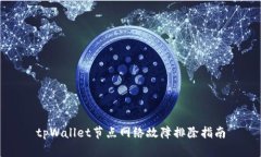 tpWallet节点网络故障排除指