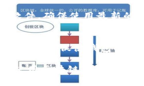 baioti如何选择和购买可靠的区块链钱包/baioti
区块链钱包, 买区块链钱包, 电子钱包, 加密货币, 钱包安全/guanjianci

随着数字货币的快速发展，越来越多的人开始关注区块链钱包的购买和使用。然而，市面上的区块链钱包繁多，如何选择一个适合自己的好钱包成为了关键。本文将详细探讨购买区块链钱包时需要注意的事项，推荐合适的购买渠道，并且通过六个常见问题来深入分析这一主题。

1. 什么是区块链钱包？
区块链钱包是用于存储、发送和接收加密货币的数字工具，类似于传统银行中的账户。它们可以是软件或者硬件设备，能够与区块链网络进行交互，以管理用户的加密货币资产。一般来说，区块链钱包分为热钱包（在线钱包）和冷钱包（离线钱包）。热钱包通常方便易用，但安全性稍低；而冷钱包则可以离线存储，加大了安全保障，却不那么方便。

2. 购买区块链钱包有什么选项？
购买区块链钱包可以通过多种方式。首先，用户可以在官方网站上直接购买。例如，硬件钱包像Ledger和Trezor都提供官方网站供用户购买。其次，主要的加密货币交易所通常也提供电子钱包服务，用户可以在这些平台上开设账户并获取钱包。此外，其他电商平台如亚马逊、淘宝也出售硬件钱包，但用户需要注意选择信誉高的卖家。

3. 如何选择合适的区块链钱包？
选择区块链钱包时，用户需考虑多个因素。首先是安全性，选择支持双重验证、多重签名等安全防护功能的钱包尤为重要。其次是用户体验，界面友好且易于操作的钱包能帮助新手快速上手。此外，钱包的兼容性、官方支持以及费用等也是不可忽视的因素。最后，根据个人需求，选择可以支持多种加密货币的钱包也显得尤为重要。

4. 被认为信赖的区块链钱包有哪些？
市面上有很多值得信赖的区块链钱包。例如，Ledger和Trezor被广泛认为是硬件钱包中的佼佼者，以其高级安全性和用户口碑著称。它们为用户提供了离线存储解决方案，大大降低了被黑客攻击的风险。此外，软件钱包如Exodus和Electrum也凭借其易用性和多货币支持而受到用户喜爱。选择可信赖的钱包可以保证用户资金的安全。

5. 如何确保区块链钱包的安全？
区块链钱包的安全性至关重要，用户可以采取多种措施以保障其安全。首先，强烈建议用户开启双重身份验证功能，增加一个额外的安全层。其次，定期更新钱包软件，确保使用最新的安全补丁。此外，用户应定期备份钱包信息，并将备份数据妥善保管。最后，尽量避免在公共网络下进行大额交易，一旦发现可疑活动，请立即采取措施。

6. 区块链钱包的未来趋势是什么？
未来区块链钱包的发展趋势将可能包括对用户体验的进一步。随着加密货币的普及，钱包的界面和功能也愈加友好。此外，智能合约和去中心化金融（DeFi）的结合，可能促使钱包的功能更加多元化，支持更多的金融操作。因此，关注产业发展的动态，及时更新自己的钱包使用策略，也是每个持币者的重要任务。

在阅读完以上内容后，用户应能对如何选择和购买一个可靠的区块链钱包有更深入的了解。无论是从安全性、便捷性还是未来发展趋势的角度来看，合理挑选和使用区块链钱包将有助于用户更好地管理自己的数字资产。