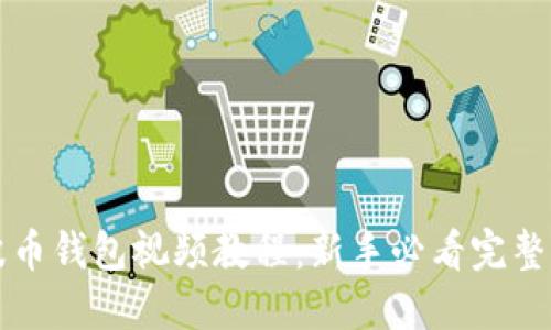 瑞波币钱包视频教程：新手必看完整指南