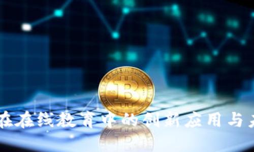 区块链在在线教育中的创新应用与未来展望