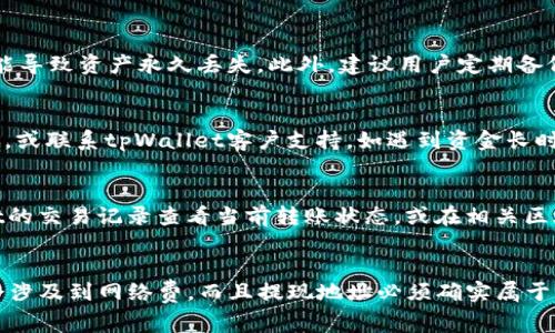 baioti如何在tpWallet中实现USDT跨链转账？详细指南与常见问题解答/baioti
tpWallet, USDT, 跨链转账, 数字货币, 钱包应用/guanjianci

随着区块链技术的日渐成熟，越来越多的钱包应用出现，tpWallet就是其中之一。tpWallet不仅支持多种数字币的存储和交易，还提供了先进的跨链转账功能。尤其是USDT（泰达币），作为一种广泛使用的稳定币，其跨链转账功能更是受到用户的关注。本文将为大家详细介绍如何在tpWallet中实现USDT的跨链转账，并解答用户可能遇到的一些常见问题。

什么是跨链转账？
跨链转账，顾名思义，是指在不同区块链之间转移数字资产。举个例子，如果你的USDT保存在Ethereum（以太坊）区块链上，而你想把它转移到Tron（波场）区块链上，跨链转账就能够实现这一目标。传统的转账方式如在同一区块链中完成，无法直接跨链，因此，跨链转账技术的出现极大地增强了资产的流动性和利用效率。

tpWallet支持哪些跨链转账功能？
tpWallet是一款多功能钱包，支持多种数字资产的管理。对于USDT，tpWallet提供了跨链转账的功能，使用户能够方便地在多条区块链之间进行USDT转移。比如，你可以将以太坊网络上的USDT转换为波场网络上的USDT，而无需借助中心化的交易平台。这种方式相对简单、快捷，并且安全性得到保证。

在tpWallet中如何进行USDT跨链转账？
为了实现USDT的跨链转账，用户需要遵循以下步骤：br
1. **下载并安装tpWallet**：首先，用户需要在手机应用商店中搜索并下载tpWallet。安装完成后，注册一个新账户或恢复已有账户。br
2. **充值USDT**：在钱包中找到对应的USDT钱包地址，将USDT充值到tpWallet中。确保已选择正确的网络（例如以太坊或波场）进行充值。br
3. **选择跨链转账功能**：在主界面中，找到并点击“跨链转账”功能。br
4. **输入转账信息**：选择源网络（转出网络）和目标网络（转入网络），输入转账金额及接收地址。br
5. **确认转账**：仔细确认转账信息，确保无误后，提交转账请求。br
6. **等待确认**：转账提交后，等待网络确认，一般情况下在几分钟内即可完成。

跨链转账的费用和时间
在tpWallet进行USDT跨链转账时，用户需关注的另一个关键因素是费用和时间。由于不同的区块链网络具有不同的交易费用机制，因此转账费用会因网络而异。此外，转账的确认时间也取决于网络的繁忙程度。通常，用户需要耐心等待几分钟到十几分钟的时间，才能完成跨链转账。

跨链转账的安全吗？
在tpWallet中进行USDT跨链转账相对安全，tpWallet采用了多重加密技术，保证用户的私钥及交易信息不会被泄露。此外，跨链转账一般通过高度信任的协议进行，确保资产不会在转移过程中丢失或被盗。当然，用户也应当提高自身的安全意识，避免在不安全的网络环境中进行转账。

跨链转账可能遇到的问题及解决方案
进行跨链转账时，用户可能会遇到一些常见问题，如转账失败、确认时间过长等。以下是一些应对策略：br
1. **转账失败**：确认您的源网络和目标网络选择是否正确，确保接收地址有效。如果一切正常，可以重试或联系tpWallet支持团队。br
2. **确认时间过长**：在转账之前，查阅网络的拥堵状态。在高峰时段，转账速度可能会受到影响。br
3. **费用过高**：可以选择在网络较为空闲的时段进行转账，以降低费用。

用户通过tpWallet跨链转账后如何查看交易记录？
在完成USDT跨链转账后，用户可以在tpWallet的钱包界面中查看转账记录，点击交易记录，可以看到详细的交易信息，包括时间、金额、接收地址及交易状态等。如果需要进一步查看相关的链上数据，用户还可以借助区块链浏览器进行查询。

总结
tpWallet提供了便捷的USDT跨链转账功能，使用户可以轻松地在不同区块链之间转移资产。通过简单的步骤，用户不仅可以实现资金的快速流转，还能享受到相对安全的数字资产管理体验。在使用过程中，用户也应了解相关的费用和时间问题，以做出更好的决策。希望本文能为大家提供一定的帮助，让用户在tpWallet中实现USDT跨链转账时更加顺利。

### 常见问题解答

1. 跨链转账与链上转账有什么区别？
跨链转账和链上转账的最根本区别在于转账的网络。链上转账是在同一个区块链网络内进行，资产直接从一个地址转移到另一个地址，而跨链转账则涉及到不同区块链之间的资产迁移。这个过程中，跨链技术通常需要借助中介层，比如跨链协议或中心化服务，确保资产在转移时的安全性和完整性。

2. tpWallet支持哪些区块链的USDT跨链转账？
tpWallet支持多条著名区块链的USDT跨链转账，包括Ethereum、Tron和Binance Smart Chain等。用户可以根据自己的需求选择合适的网络进行跨链转账。不同区块链的USDT可能有不同的合约、地址格式和手续费，用户需要注意。此外，tpWallet还会不定期更新支持的区块链，用户可关注官方通知。

3. 跨链转账过程中资产会丢失吗？
在tpWallet进行跨链转账时，若操作正确并遵循平台安全指引，资产通常不会丢失。然而，用户在输入接收地址时必须确保其准确无误，因为错误的地址可能导致资产永久丢失。此外，建议用户定期备份钱包，并保持软件的更新以确保安全性。

4. 如何处理跨链转账失败的问题？
若跨链转账失败，用户首先应该检查网络状态和手续费是否足够。大多数情况下，跨链转账失败是因为手续费不足或者网络拥堵。用户可尝试重新发起转账，或联系tpWallet客户支持。如遇到资金长时间未到账的情况，建议及时提交工单或反馈问题。

5. 跨链转账需要多久才能完成？
跨链转账的完成时间因网络状况而异，一般需要几分钟到十几分钟的时间。如果目标网络非常繁忙，可能需要更长的时间进行确认。用户可以通过tpWallet的交易记录查看当前转账状态，或在相关区块链浏览器上查询进度。

6. 我可以通过tpWallet提现USDT到其他钱包吗？
是的，tpWallet允许用户将USDT提现到其他钱包。用户只需登录钱包，选择提现选项，输入目标钱包地址及提现金额即可。需要注意的是，提现过程中同样会涉及到网络费，而且提现地址必须确实属于有效的钱包。此外，在提现之前，要确保USDT在tpWallet中的余额足够。