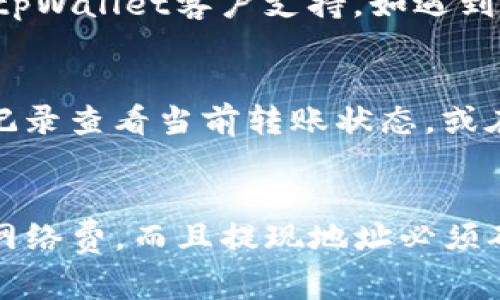 baioti如何在tpWallet中实现USDT跨链转账？详细指南与常见问题解答/baioti
tpWallet, USDT, 跨链转账, 数字货币, 钱包应用/guanjianci

随着区块链技术的日渐成熟，越来越多的钱包应用出现，tpWallet就是其中之一。tpWallet不仅支持多种数字币的存储和交易，还提供了先进的跨链转账功能。尤其是USDT（泰达币），作为一种广泛使用的稳定币，其跨链转账功能更是受到用户的关注。本文将为大家详细介绍如何在tpWallet中实现USDT的跨链转账，并解答用户可能遇到的一些常见问题。

什么是跨链转账？
跨链转账，顾名思义，是指在不同区块链之间转移数字资产。举个例子，如果你的USDT保存在Ethereum（以太坊）区块链上，而你想把它转移到Tron（波场）区块链上，跨链转账就能够实现这一目标。传统的转账方式如在同一区块链中完成，无法直接跨链，因此，跨链转账技术的出现极大地增强了资产的流动性和利用效率。

tpWallet支持哪些跨链转账功能？
tpWallet是一款多功能钱包，支持多种数字资产的管理。对于USDT，tpWallet提供了跨链转账的功能，使用户能够方便地在多条区块链之间进行USDT转移。比如，你可以将以太坊网络上的USDT转换为波场网络上的USDT，而无需借助中心化的交易平台。这种方式相对简单、快捷，并且安全性得到保证。

在tpWallet中如何进行USDT跨链转账？
为了实现USDT的跨链转账，用户需要遵循以下步骤：br
1. **下载并安装tpWallet**：首先，用户需要在手机应用商店中搜索并下载tpWallet。安装完成后，注册一个新账户或恢复已有账户。br
2. **充值USDT**：在钱包中找到对应的USDT钱包地址，将USDT充值到tpWallet中。确保已选择正确的网络（例如以太坊或波场）进行充值。br
3. **选择跨链转账功能**：在主界面中，找到并点击“跨链转账”功能。br
4. **输入转账信息**：选择源网络（转出网络）和目标网络（转入网络），输入转账金额及接收地址。br
5. **确认转账**：仔细确认转账信息，确保无误后，提交转账请求。br
6. **等待确认**：转账提交后，等待网络确认，一般情况下在几分钟内即可完成。

跨链转账的费用和时间
在tpWallet进行USDT跨链转账时，用户需关注的另一个关键因素是费用和时间。由于不同的区块链网络具有不同的交易费用机制，因此转账费用会因网络而异。此外，转账的确认时间也取决于网络的繁忙程度。通常，用户需要耐心等待几分钟到十几分钟的时间，才能完成跨链转账。

跨链转账的安全吗？
在tpWallet中进行USDT跨链转账相对安全，tpWallet采用了多重加密技术，保证用户的私钥及交易信息不会被泄露。此外，跨链转账一般通过高度信任的协议进行，确保资产不会在转移过程中丢失或被盗。当然，用户也应当提高自身的安全意识，避免在不安全的网络环境中进行转账。

跨链转账可能遇到的问题及解决方案
进行跨链转账时，用户可能会遇到一些常见问题，如转账失败、确认时间过长等。以下是一些应对策略：br
1. **转账失败**：确认您的源网络和目标网络选择是否正确，确保接收地址有效。如果一切正常，可以重试或联系tpWallet支持团队。br
2. **确认时间过长**：在转账之前，查阅网络的拥堵状态。在高峰时段，转账速度可能会受到影响。br
3. **费用过高**：可以选择在网络较为空闲的时段进行转账，以降低费用。

用户通过tpWallet跨链转账后如何查看交易记录？
在完成USDT跨链转账后，用户可以在tpWallet的钱包界面中查看转账记录，点击交易记录，可以看到详细的交易信息，包括时间、金额、接收地址及交易状态等。如果需要进一步查看相关的链上数据，用户还可以借助区块链浏览器进行查询。

总结
tpWallet提供了便捷的USDT跨链转账功能，使用户可以轻松地在不同区块链之间转移资产。通过简单的步骤，用户不仅可以实现资金的快速流转，还能享受到相对安全的数字资产管理体验。在使用过程中，用户也应了解相关的费用和时间问题，以做出更好的决策。希望本文能为大家提供一定的帮助，让用户在tpWallet中实现USDT跨链转账时更加顺利。

### 常见问题解答

1. 跨链转账与链上转账有什么区别？
跨链转账和链上转账的最根本区别在于转账的网络。链上转账是在同一个区块链网络内进行，资产直接从一个地址转移到另一个地址，而跨链转账则涉及到不同区块链之间的资产迁移。这个过程中，跨链技术通常需要借助中介层，比如跨链协议或中心化服务，确保资产在转移时的安全性和完整性。

2. tpWallet支持哪些区块链的USDT跨链转账？
tpWallet支持多条著名区块链的USDT跨链转账，包括Ethereum、Tron和Binance Smart Chain等。用户可以根据自己的需求选择合适的网络进行跨链转账。不同区块链的USDT可能有不同的合约、地址格式和手续费，用户需要注意。此外，tpWallet还会不定期更新支持的区块链，用户可关注官方通知。

3. 跨链转账过程中资产会丢失吗？
在tpWallet进行跨链转账时，若操作正确并遵循平台安全指引，资产通常不会丢失。然而，用户在输入接收地址时必须确保其准确无误，因为错误的地址可能导致资产永久丢失。此外，建议用户定期备份钱包，并保持软件的更新以确保安全性。

4. 如何处理跨链转账失败的问题？
若跨链转账失败，用户首先应该检查网络状态和手续费是否足够。大多数情况下，跨链转账失败是因为手续费不足或者网络拥堵。用户可尝试重新发起转账，或联系tpWallet客户支持。如遇到资金长时间未到账的情况，建议及时提交工单或反馈问题。

5. 跨链转账需要多久才能完成？
跨链转账的完成时间因网络状况而异，一般需要几分钟到十几分钟的时间。如果目标网络非常繁忙，可能需要更长的时间进行确认。用户可以通过tpWallet的交易记录查看当前转账状态，或在相关区块链浏览器上查询进度。

6. 我可以通过tpWallet提现USDT到其他钱包吗？
是的，tpWallet允许用户将USDT提现到其他钱包。用户只需登录钱包，选择提现选项，输入目标钱包地址及提现金额即可。需要注意的是，提现过程中同样会涉及到网络费，而且提现地址必须确实属于有效的钱包。此外，在提现之前，要确保USDT在tpWallet中的余额足够。