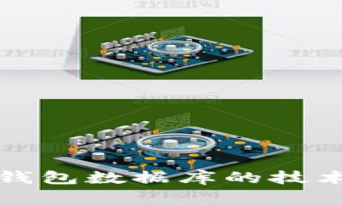 深入探讨区块链钱包数据库的技术要求与实现方案
