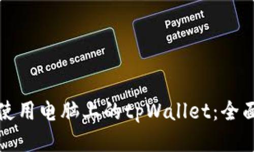 如何使用电脑上的tpWallet：全面指南