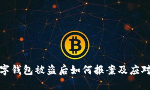 TP数字钱包被盗后如何报案及应对措施