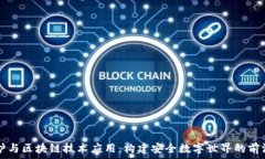     隐私保护与区块链技术