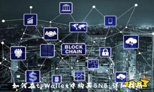   
如何在tpWallet中购买BNB：详细指南