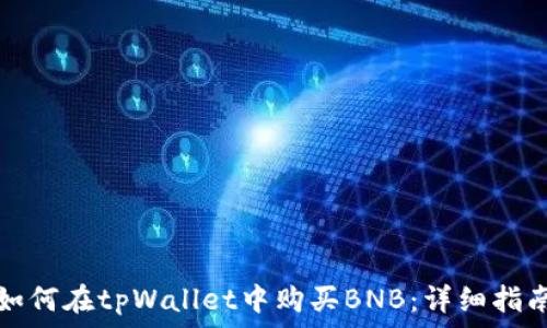   
如何在tpWallet中购买BNB：详细指南