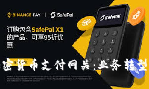 全面解析数字加密货币支付网关：业务转型与未来发展趋势