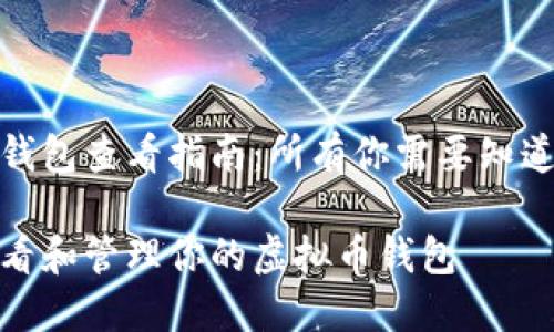 虚拟币钱包查看指南：所有你需要知道的内容

如何查看和管理你的虚拟币钱包