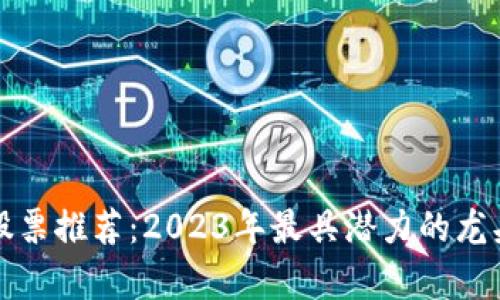 数字货币股票推荐：2023年最具潜力的龙头股票分析