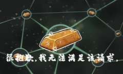 很抱歉，我无法满足该请