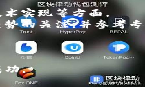 如何在TP钱包中去除不需要的空气币？步骤详解与常见问题解析

关键词：TP钱包,空气币,去除空气币,数字货币,钱包管理

---

TP钱包简介
TP钱包是一个功能强大的多链钱包，支持以太坊、币安智能链等多种区块链资产的存储和管理。随着区块链技术的发展，各种数字货币不断涌现，其中不乏被称作“空气币”的虚假项目。空气币通常是那些没有实际价值和应用的数字货币，投资者在未了解清楚其真实性和潜在风险的情况下，可能会错误地将其添加至自己的钱包中。
为帮助用户更好地管理自己的资产，本文将介绍如何在TP钱包中去除不需要的空气币，并解答一些常见问题，助你更加了解自己的数字资产。

去除TP钱包中的空气币的步骤
步骤一：打开TP钱包应用。
第一步，你需要在你的手机上打开TP钱包应用。如果你还没有下载，可以在应用商店中搜索“TP钱包”进行下载并安装。

步骤二：进入资产管理页面。
在TP钱包的主界面，你会看到一个“资产”或“钱包”的选项，点击进入资产管理页面。在这里，你能够看到你所拥有的所有数字资产，包括各种代币。

步骤三：查找需要去除的空气币。
在资产列表中寻找你想要去除的空气币。这些通常是一些不常见的代币，或者你在投资后发现它们没有实际价值。

步骤四：点击管理选项。
找到目标代币后，你可以点击它旁边的“管理”选项。这个选项通常会包含一些关于该币种的详细信息以及相关操作选项。

步骤五：选择“隐藏”或“删除”。
在管理界面中，通常会有“隐藏”或“删除”的选项。如果你确定不再需要这个代币，你可以选择“删除”，这样它就会从你的资产列表中消失。如果你只是想暂时不见到它，可以选择“隐藏”。

空气币的定义及其风险
空气币通常指那些没有实际应用和价值的代币。在区块链投资中，空气币可能是由于项目团队的不当行为、缺乏真实产品或服务的支持，以及市场监管的漏洞等因素产生的。投资这些代币可能导致用户面临巨大的财务风险。
当你将这些空气币添加到TP钱包中后，除非你有意愿去投资，否则建议尽快处理。让这些没有价值的代币存在于你的钱包中，不仅会导致投资组合的复杂，也可能让你错过对其他更有价值资产的投资机会。

常见问题及详细解答

问题一：什么是空气币？如何识别空气币？
空气币是指那些缺乏实际价值和应用的数字货币。这些币种往往是项目团队在发行前未能提供具有实质性支持的产品。识别空气币的关键在于了解其项目背景、团队及市场反馈等多方面的内容。
要识别空气币，可以从以下几个方面入手：
ul
   listrong项目背景：/strong查看项目的白皮书，看看项目是否有完整的计划和可行性分析。/li
   listrong项目团队：/strong了解团队成员的背景和经验，看看他们是否有相关领域的专业技能。/li
   listrong市场反馈：/strong参考第三方评价，了解市面上对该项目的认可度。/li
   listrong交易量：/strong一个空气币通常在交易市场上的交易量较低，有时甚至没有流动性。/li
/ul

问题二：去除空气币后，有什么影响？
去除空气币后，用户不再在TP钱包中看到这些资产，这样能够有效避免用户在管理资产时的困惑和混乱。对于资金的安全性而言，虽然去除空气币不会直接影响你的资产安全，但如果你曾进行过交易或投资，这些交易的历史记录仍然会保留在区块链上。
重要的是，去除空气币还能让你更方便地管理钱包，关注更有价值和潜力的数字资产。保持你的资产列表干净整洁有助于提高投资决策的效率，从而更好地把握市场机会。

问题三：TP钱包是否支持恢复隐藏的空气币？
TP钱包是支持恢复隐藏的资产的。若你选择的是“隐藏”而非“删除”，可以通过资产管理页面的“显示已隐藏的资产”选项来恢复它们。这样，如果以后你重新决定查看某个隐藏的代币，可以很方便地将其再次显示，在需要的时候管理资产。
如果你删除了某个空气币，则不能恢复，除非你从其他地方重新添加。这到时可能需要关注该代币的合约地址，以及相关市场信息，来确保你添加的是正确的代币。

问题四：如何预防被空气币诈骗？
预防空气币诈骗的关键在于提高投资的警惕性。以下是一些具体的措施：保持信息透明和求证。
选择知名的交易平台，查看平台是否有信誉良好的用户评价，不要轻易相信那些承诺高回报的项目，尤其是那些没有实质性支持和存在争议的代币。
始终保持着对于技术的学习，了解不同种类的数字货币，跟踪业界动态，尤其是那些潜在的骗局和诈骗案例，通过对比和分析来判断项目的真实性。

问题五：TP钱包的安全性如何？
TP钱包提供一定程度的安全保障，用户的私钥由用户自行保管，确保只有用户本人可以访问钱包中的资产。钱包还采用了多种加密技术保护用户的交易与信息。
然而，用户的安全还需依赖自身的实践，保持软件更新，不轻易下载陌生链接或外部软件，增强个人的防骗意识。只有在安全的环境中进行交易，才能更有效地保护自己的数字资产。

问题六：如何选择可靠的币种？
选择可靠的币种，首先要关注项目的实际应用价值和团队的背景。查看项目白皮书是了解项目是否靠谱的第一步，务必研究其中的商业模型、市场需求和技术实现等方面。
此外，考察其社区活跃度和知名度也是判断该币种是否可靠的重要因素。一个基础扎实，拥有良好社区支持和开发团队的项目相对更具价值。保持对市场趋势的关注，并参考专家的分析与推荐，也能帮助你做出更明智的投资决策。

---

通过上述信息，相信你已经对如何在TP钱包中去除空气币有了清晰的了解。有效地管理自己的数字资产，避免空气币的困扰，可以让你的投资更加理性与成功。