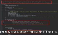 加密货币转到钱包上安全