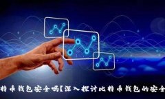:比特币钱包安全吗？深入