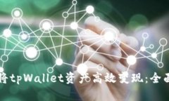 如何将tpWallet资产高效变现
