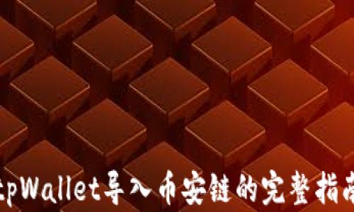 
tpWallet导入币安链的完整指南