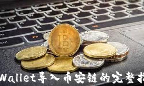 
tpWallet导入币安链的完整指南